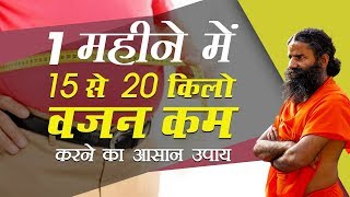 1 महीने में 15 से 20 किलो वजन कम करने का आसान उपाय  Swami Ramdev [upl. by Anirual888]