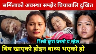 सर्मिलालाई यस्तो गर्न बाध्य बनाउने माथि सृष्टि तामाङ अाक्रोश Sarmila Waiba Chiya Wali Shristi Tamang [upl. by Yancey792]