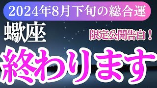 【蠍座】2024年8月下旬のさそり座の未来が輝く！蠍座の総合運を占星術とタロットで読み解く [upl. by Ennasil287]