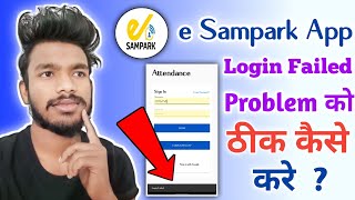 E Sampark Login Failed Problem  e Sampark App Login Failed Problem Solve Kaise Kare  e Sampark app [upl. by Brady683]