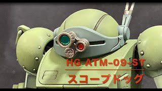 【HG ATM09ST スコープドッグ】 [upl. by Saibot659]