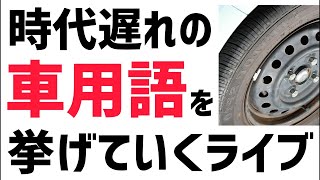 時代遅れの車用語を挙げていくライブ [upl. by Adivad]