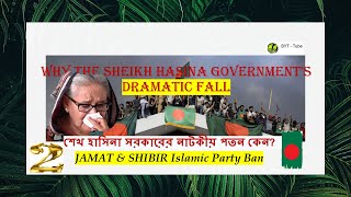 Reason 34 Awami League and Hasina governments dramatic fall  Jamat Shibir Ban [upl. by Henri25]