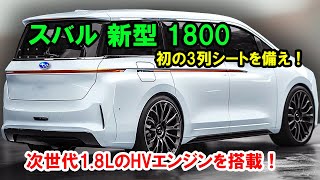 ２０２５ スバル 新型 1800 復活、初の3列シートを備え！次世代18LのHVエンジンを搭載！ [upl. by Sauder]