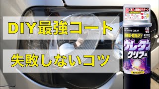 ウレタンクリアでヘッドライトのリフレッシュ【やってみて気づいた失敗しないポイント】 [upl. by Jenkel]