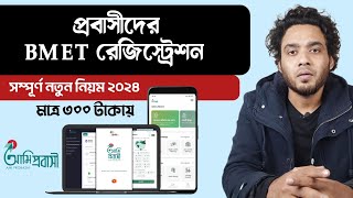 bmet card কিভাবে পাবো  bmet bangladesh online registration  bmet registration 2024 [upl. by Vandervelde]