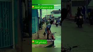 دويتو اكسبلور لايك viralshorts shorts funny fyp foryou abdellahhmd happy [upl. by Gregorius334]