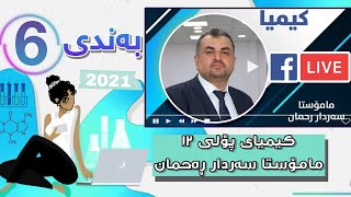 کیمیای پۆلی 12 لایڤی مامۆستا سەردار ڕەحمان بەندی 6 mamosta sardar rahman kimya bandi 6  poli 12 [upl. by Ydnak]