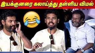 இந்த Director 🤦‍♂️ எப்பா 🤣🤣 Vimal Speech PogumidamVeguThooramillai Audio Launch Karunas tamil cinema [upl. by Spense863]