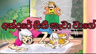 අන්දරේ සීනි කෑවා වාගේඅන්දරේගේ කතාAndare sini kawa wagestorytimeBedtime story STORY 12 [upl. by Toor49]