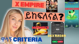 X Empire አዳዲስ Criteria ስንት ይሰታናል 😘 በጣም ዋሳኝ የሆነ እና ማስራት ያላባችሁ አእርድሮፖች [upl. by Lawler]