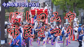 令和6年10月26日 西宮市民まつり だんじり ふとん太鼓パレード [upl. by Yehudit]