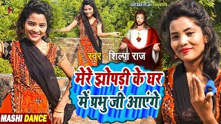 Mashi Dance  मेरे झोपड़ी के घर में प्रभु जी आएंगे shilpa raj song  ishu mashi geet  yeshu mashih [upl. by Roede]