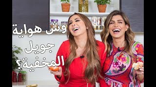 شهر رمضان يكشف لنا جانب جديد من شخصية جويل مردينيان [upl. by Enasus]