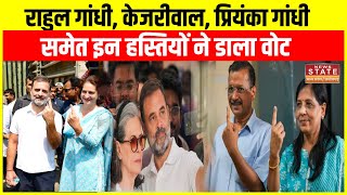 Lok Sabha Election 2024 में Rahul Gandhi Kejriwal Priyanka Gandhi समेत इन चेहरों ने डाला वोट [upl. by Tuesday]