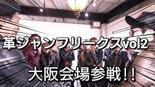 【前編】革ジャンフリークスvol2大阪会場へ革ジャンが世界を変える [upl. by Odnalref]