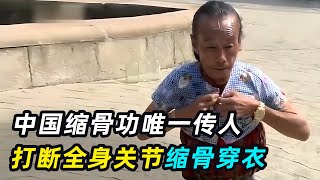 中国缩骨功唯一传人，苦练60年，宁可失传也不传人？ [upl. by Nortal405]