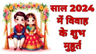 2024 में विवाह के शुभ मुहूर्त  साल 2024 में विवाह मुहूर्त  marriage date in 2024  shadi muhurat [upl. by Grote]