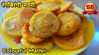 रंगबिरंगी मठरी colorful layered mathri khana banane ki recipe khana holi [upl. by Alithia19]