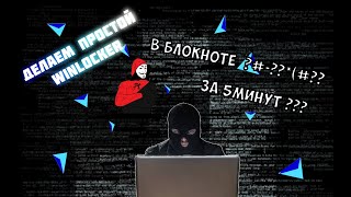 Как сделать WinLocker  В БЛОКНОТЕ ЗА 5 МИНУТ Пранк над Друзьями [upl. by Oulman]