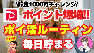 【1日3分】 PayPay ポイント が簡単に増える最強ルーティン！ 副業 初心者 に おすすめ ペイペイ ポイント を 稼ぐ ポイ活 キャッシュレス で お金 を増やす 方法 【 節約 貯金 術】 [upl. by Altheta570]