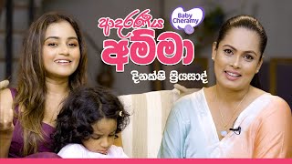 Baby Cheramy  ආදරණීය අම්මා දිනක්ෂි ප්‍රියසාද් සාරන්‍යා සමග මේනකා පීරිස් කතාබහක් [upl. by Garibald]