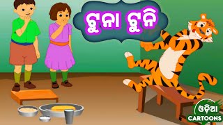 Tuna Tuni Bhai Bhauni  More Odia Cartoon Song  Salman Creation  Odia Cartoons [upl. by River]