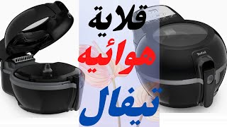 ريفيو عن قلاية هوائيه تيفال اكتيفراي دفانس 125كيلوعالم الأجهزة الكهربائية [upl. by Raycher]