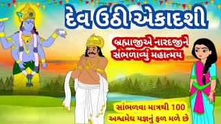 12 November 2024 l દેવ ઉઠી એકાદશી વ્રત કથા l આ વ્રત કથા સાંભળવા માત્રથી પુણ્ય પણ મળે છે l [upl. by Valdemar]