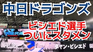 【ビシエド 選手ｽﾀﾒﾝ】中日ドラゴンズ ✨スタメン発表 先発 梅津晃大 投手 24515🆚阪神タイガースバンテリンドームナゴヤ [upl. by Osmen]