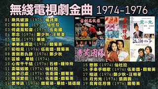 無綫電視劇金曲 1974 1976：乘风破浪（1975；啼笑姻緣 1974 ；江湖小子（1976）；書劍恩仇錄（1976）；董小宛（1975）；小婦人（1975）等。 [upl. by Yrreg528]