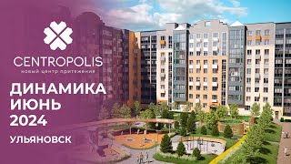 CENTROPOLIS Ульяновск  Ход строительства Июнь 2024  Железно [upl. by Varrian]