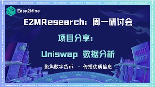 E2M Research：Uniswap 数据分析 [upl. by Vail]