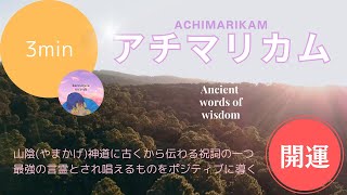 ＜いにしえの言霊＞ アチマリカム  Achimarikam [upl. by Ingemar]