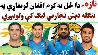 7 Afghan Players Will Playing In Bangladesh Premier League 2019  BPL Schedule 2019  BPL 2019 [upl. by Arayk]