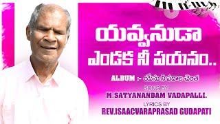 YAVVANUDA ENDHAKA NI PAYANAM  song by MSATYANANDAM GARU  YESU NI PADHALA CHENTHA VCD [upl. by Einial727]