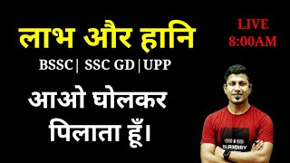 Profit amp Loss आओ घोल कर पिलाता है  Profit and Loss  SSC GD MATH  BSSC MATH  UP POLICE Math [upl. by Ahselak]