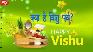 Vishu Festival│Vishu Festival Of Kerala In Hindi│Vishu Kani 2019│What Is Vishu Festival│LCTV NEWS [upl. by Asiram]