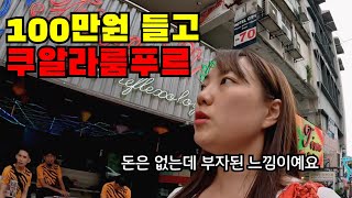 🇲🇾 1 돈 걱정없이 여유롭게 살 수 있는 나라 말레이시아 나홀로 입국하기 [upl. by Cummine]