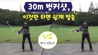 짱짱골프30m이상 벙커샷 언코킹이 답이다 ep12 [upl. by Gillie]