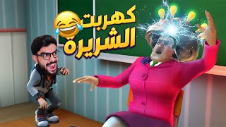 خربت حفلة المدرسة الشريرة 😈 Scary Teacher [upl. by Malva847]