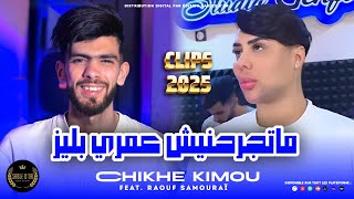 Cheb kimou Matjrahnich Omri Please Official Music  2024 [upl. by Asir797]