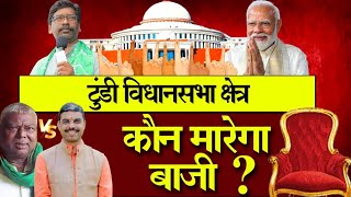 झामुमो और बीजेपी के बीच लड़ाई में कौन जीतेगा मैदान [upl. by Yonit]