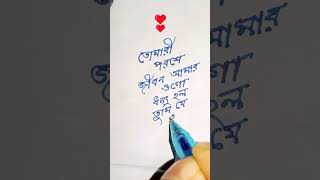 Beautiful  bengali  handwriting 🖋️🖊️❤️🍁❤️🌹🏵️💐 [upl. by Storer]