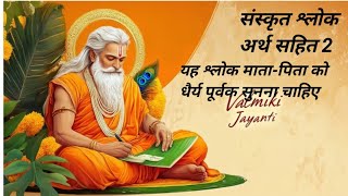 पुत्राश्च विविधे शीलैर्नयोज्या सतंत भुधैः  संस्कृत श्लोक अर्थ सहित  ।। Sanskrit shlok with meaning [upl. by Jo-Ann]