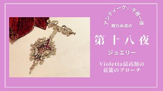 第十八夜「Violetta最高額の花籠のブローチ」 [upl. by Edward127]