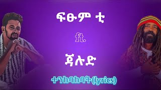 ፍፁም ቲ ft ጃሉድ  ተንከባክባትይጣራል  Fitsum T ft Jalud  tenkebakebatytaral  Ethio lyricsmaffi mix [upl. by Cilla471]