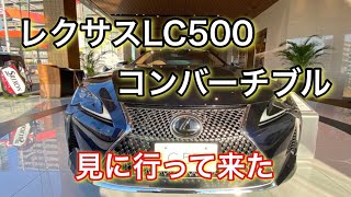 レクサス LC500 コンバーチブル [upl. by Maghutte579]