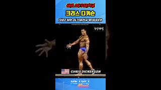 크리스 디커슨 Chris Dickerson 미스터 올림피아 포징 루틴 Mr Olympia 올드 보디빌딩 bodybuilding ボディービル Shorts [upl. by Hamirak]