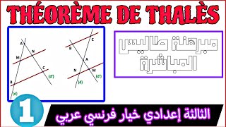 Théorème de Thalès 3AC  درس مبرهنة طاليس المباشرة الثالثة إعدادي خيار فرنسي عربي شرح مبسط [upl. by Nnylecoj]